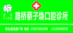 牙齿诊所广告牌