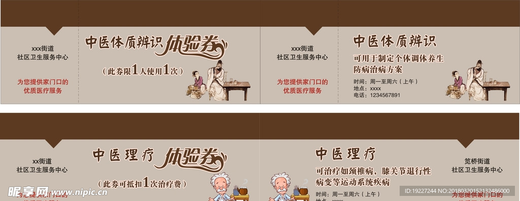 中医理疗体验券