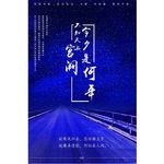 明月几时有