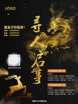 黑金商务招聘海报