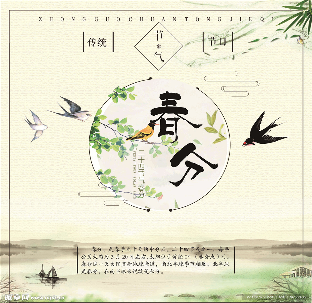 二十四节气 春分