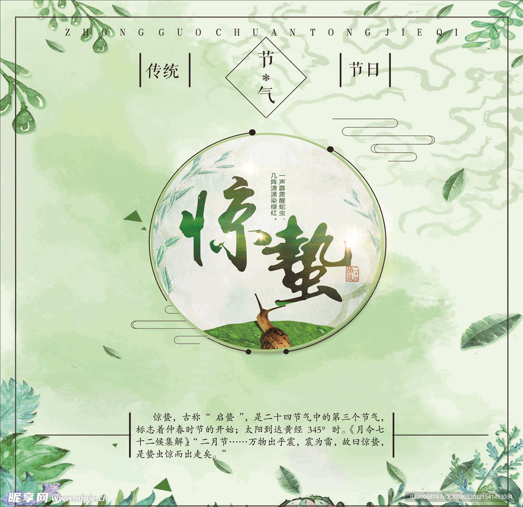 二十四节气  惊蛰