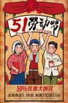 51劳动节