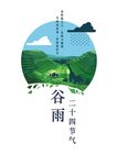 谷雨