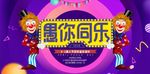 愚你同乐