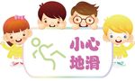 儿童小心地滑