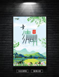 清新清明节海报