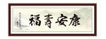 福寿安康 为政 执政 清廉 诗