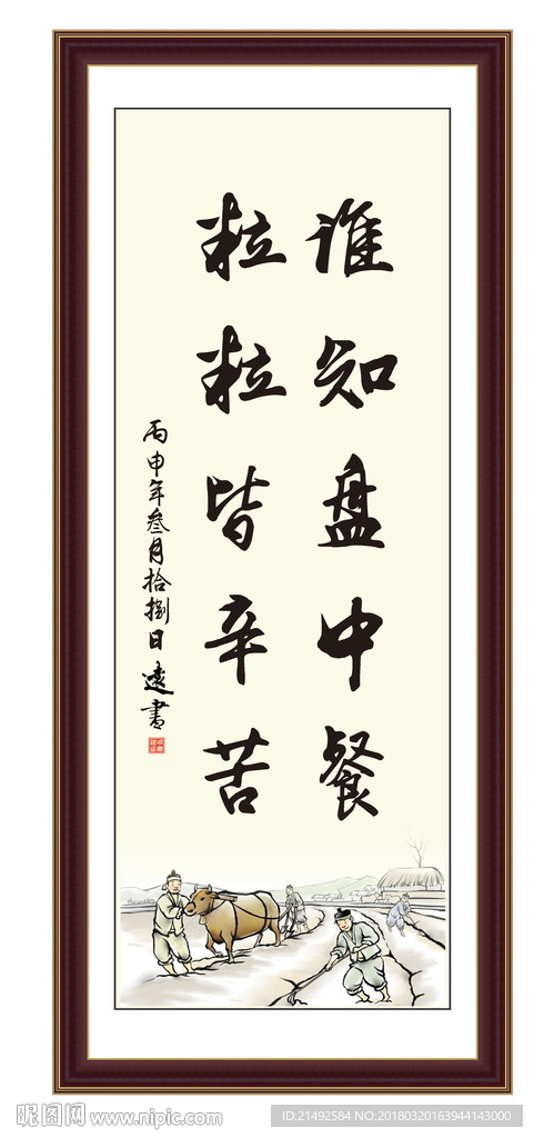 谁知盘中餐 粒粒皆辛苦 勤劳