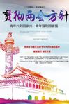 贯彻两会方针