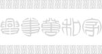 家和万事兴