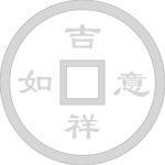 吉祥如意