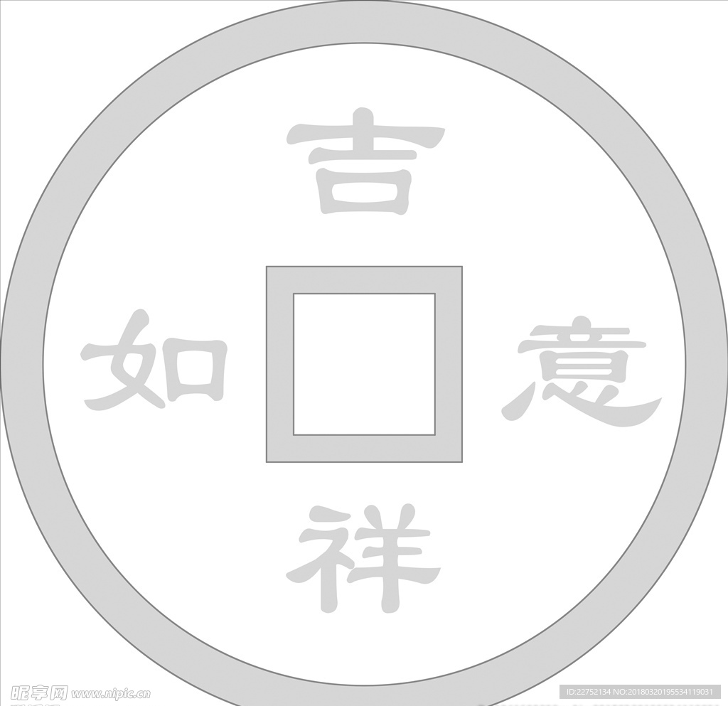 吉祥如意