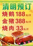 清明预订金猪烧鹅