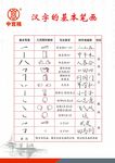 中宫格汉字的基本笔画
