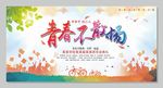 青春不散场