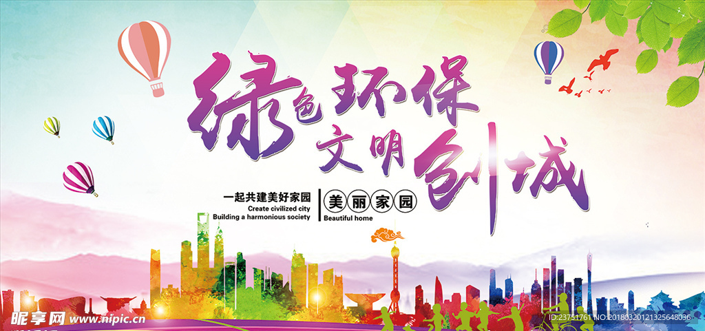 共建绿色家园