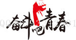 奋斗吧青春