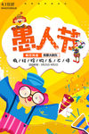 愚人节快乐海报