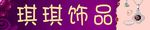 琪琪饰品
