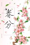 春分海报背景设计