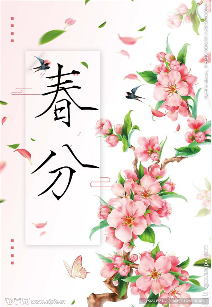 春分海报背景设计