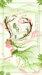 春分春姑娘清新唯美手绘插画
