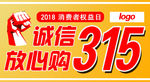 315   消费者诚信放心购