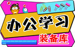 办公  学习  用具  卡通