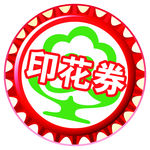 印花券
