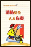 消防