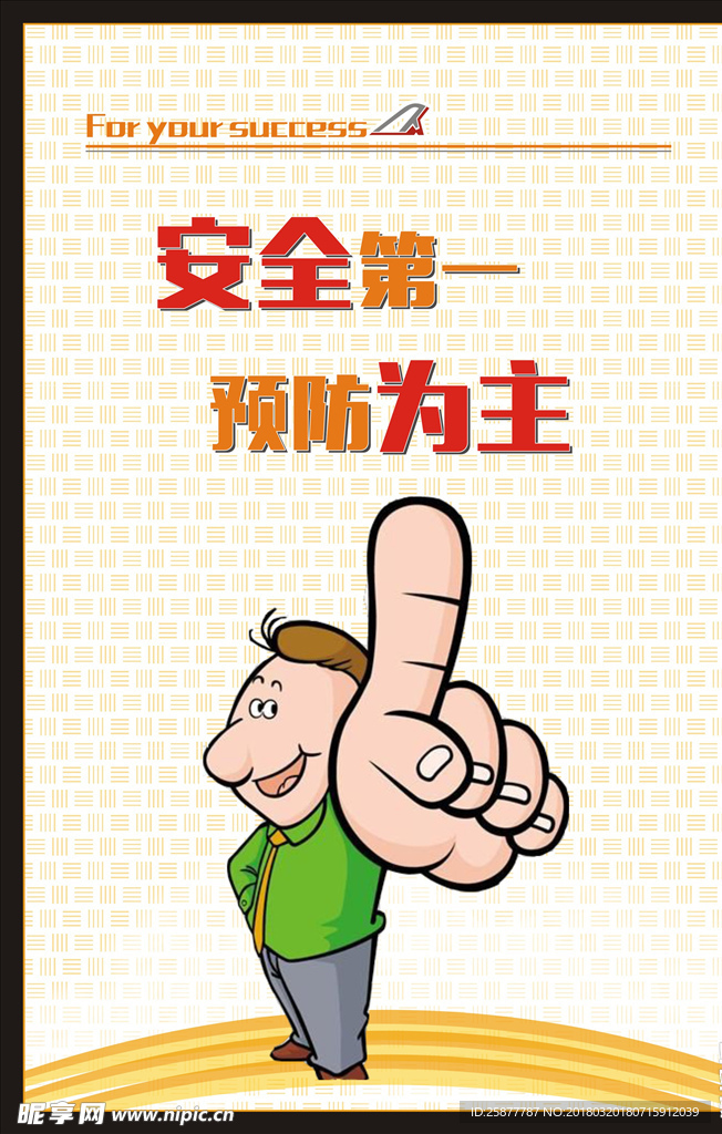 消防