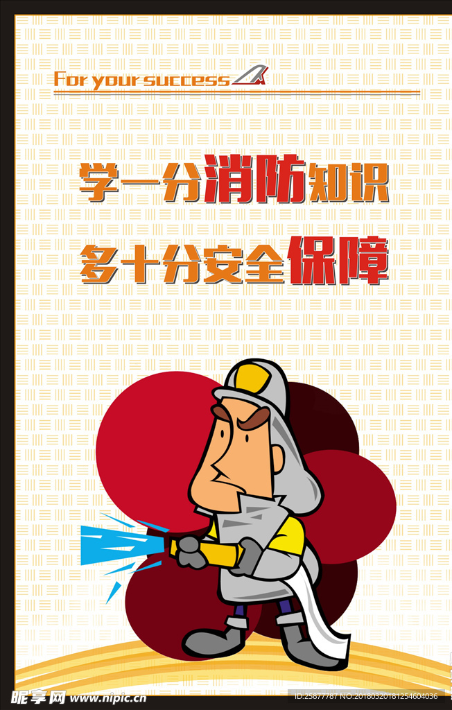 消防