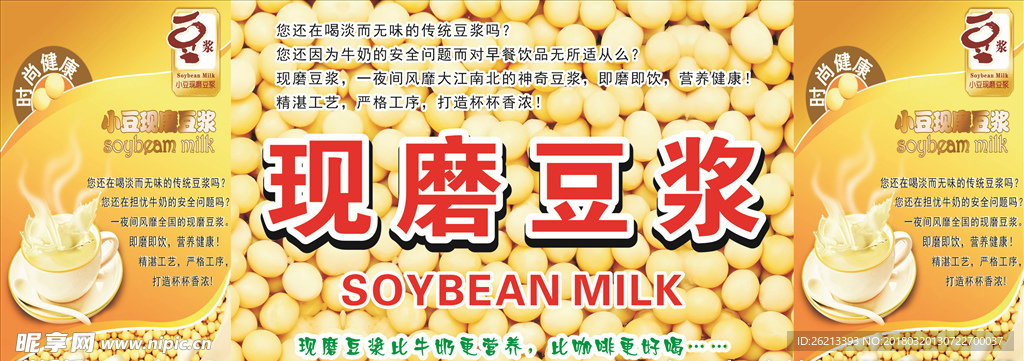 现磨豆浆