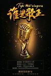 黑金歌王演出海报图片展板下载