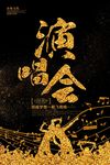 黑金演唱会演出海报图片展板下载