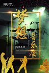梦想音乐会演出海报图片展板下载