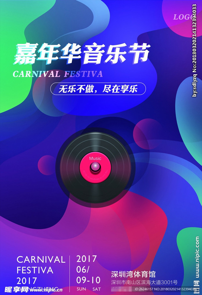 嘉年华音乐节海报图片展板下载