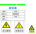 配电箱  电箱  注意安全