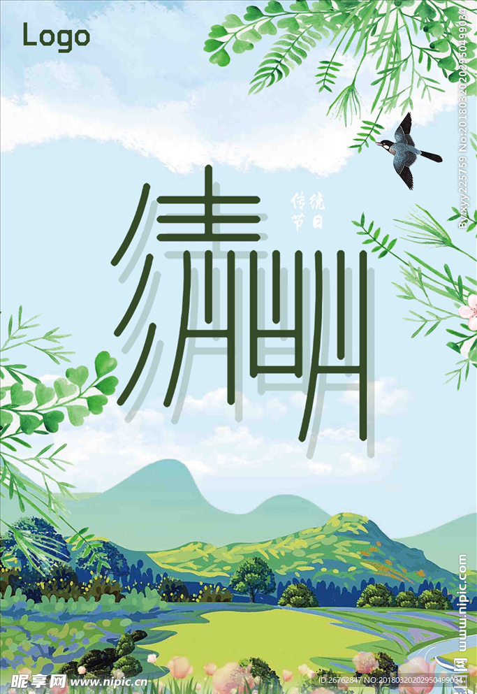 清明