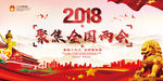 两会