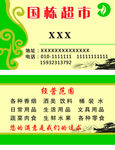 超市名片