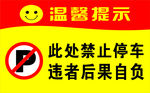 禁止停车