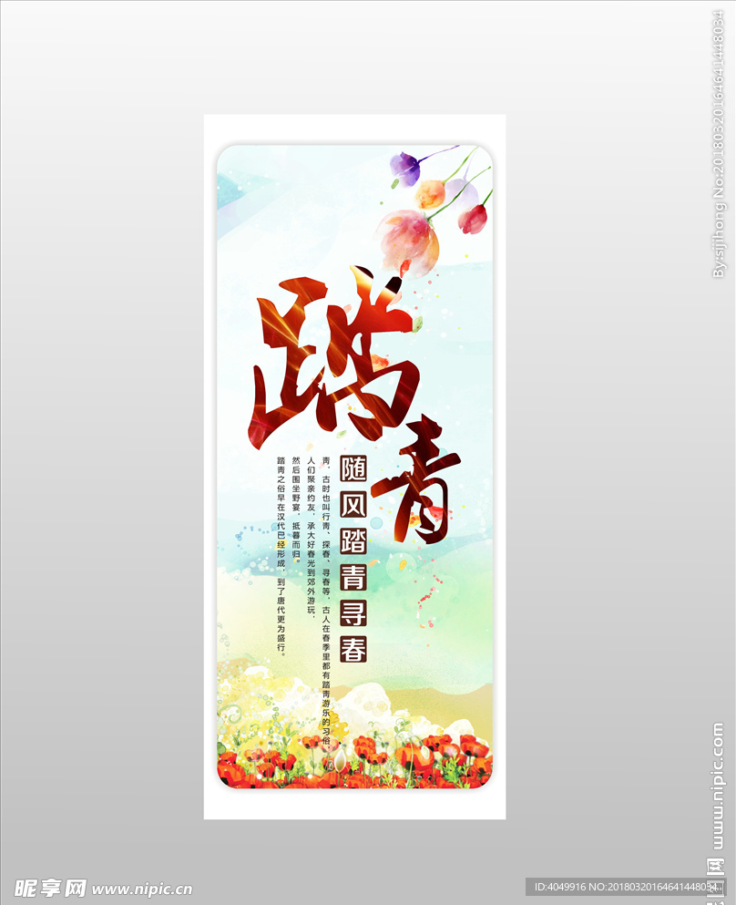 踏青