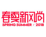 2018春夏新风尚品牌vi标识