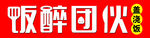 饭醉团伙