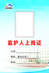 监护人上岗证