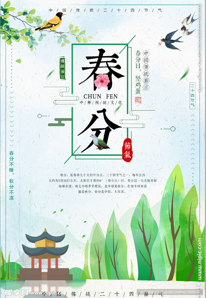 春分节气海报