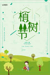 312植树节公益海报
