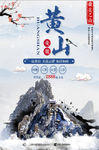 精美中国黄山旅游海报